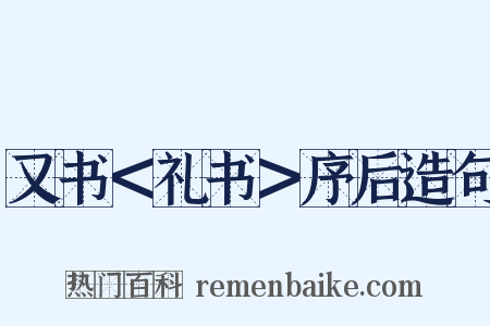 又书＜礼书＞序后造句是什么意思的图片